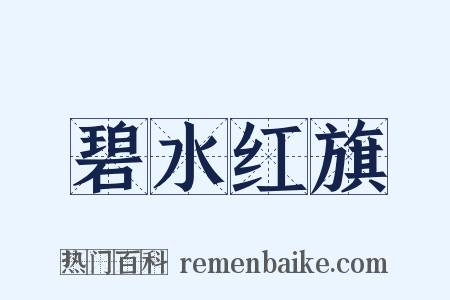 碧水红旗是什么意思的图片